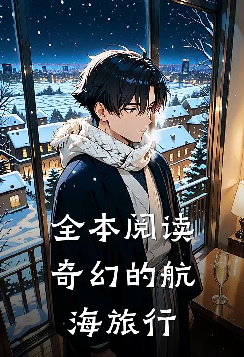 全本阅读奇幻的航海旅行