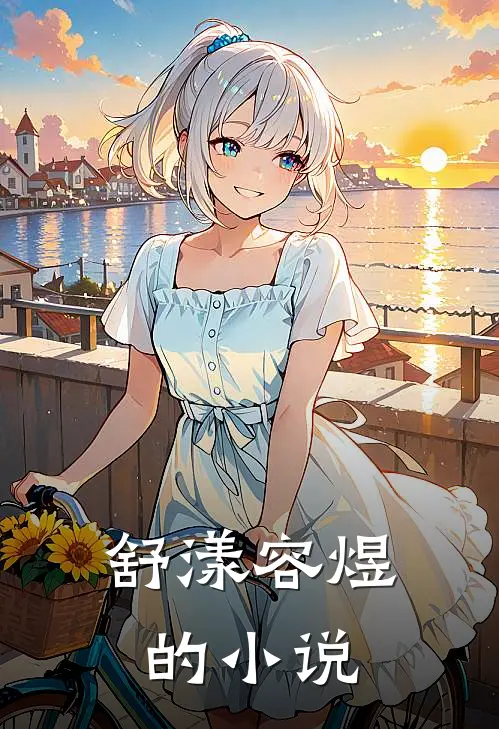 舒漾容煜小说在哪里可以看