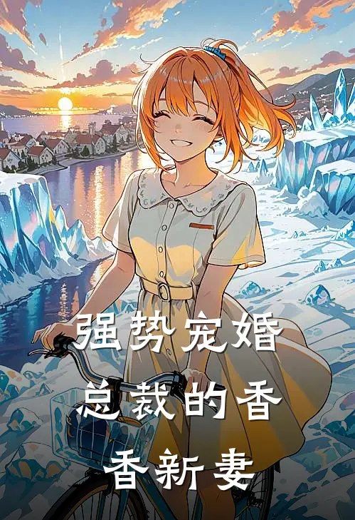 强势宠婚总裁的香香新妻
