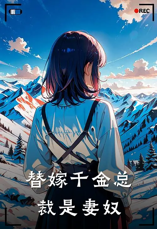 替嫁千金总裁是妻奴