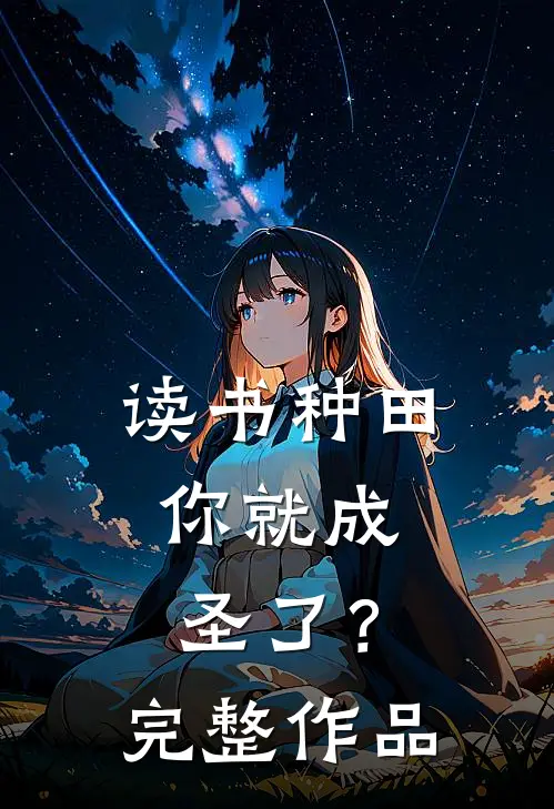 读书种田,你就成圣了?完整作品
