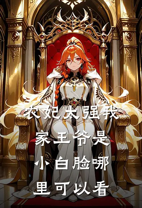 战神盛宠穿越小农妃大结局