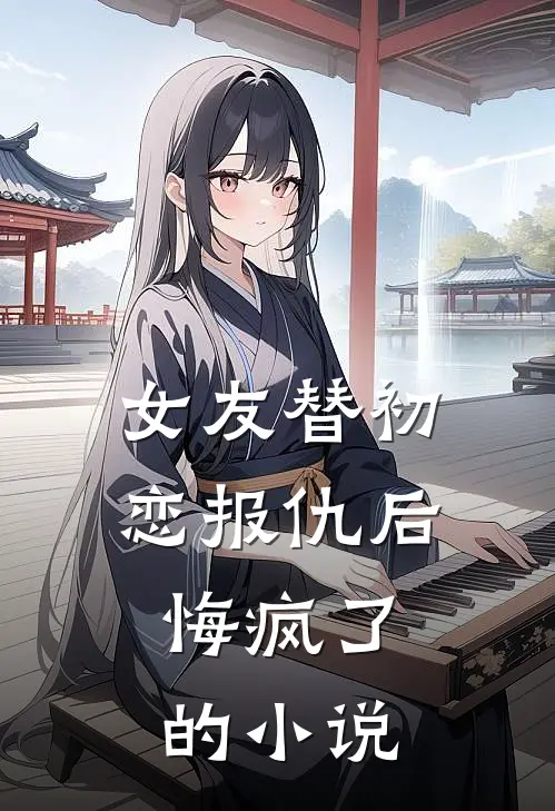 女友替初恋报仇后,悔疯了的叫