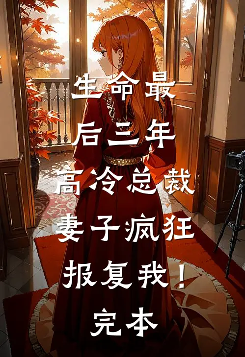 生命最后三年,高冷总裁妻子疯狂报复我!完本免费阅读