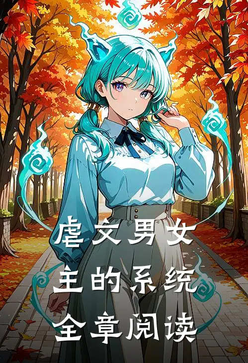 虐文男女主的系统全章阅读