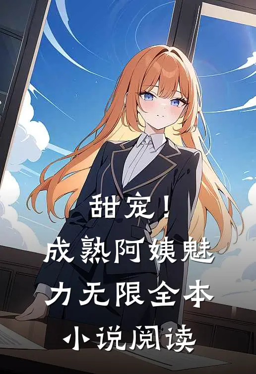 甜宠!成熟阿姨魅力无限全本阅读免费