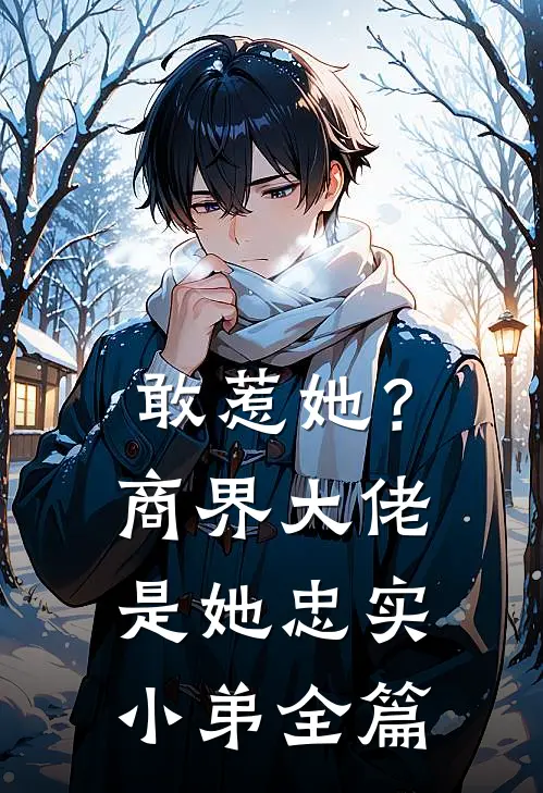 敢惹她?商界大佬是她忠实小弟全篇阅读