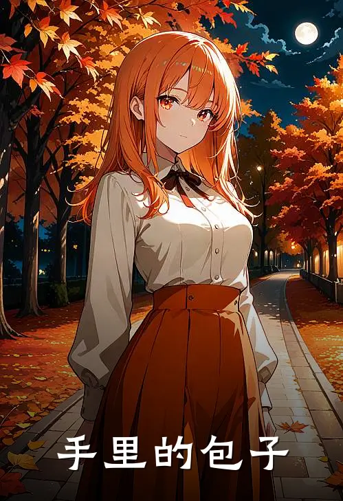 手里的包子