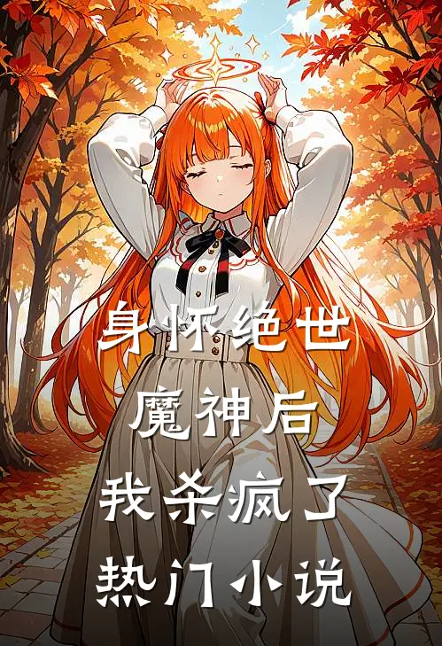 身怀绝世魔神后,我杀疯了热门免费阅读