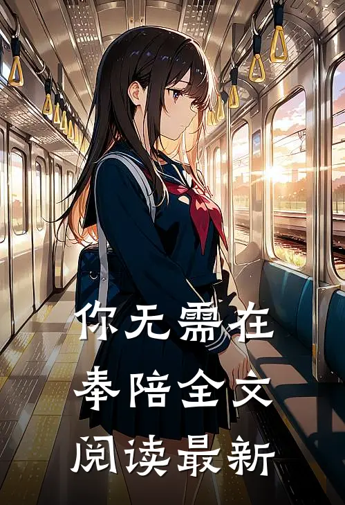 你无需在奉陪全文阅读最新