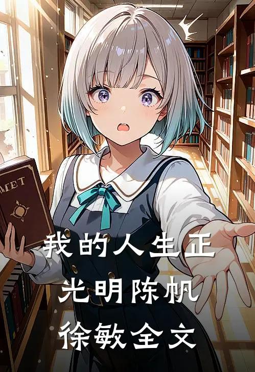 我的人生正光明陈帆徐敏全文