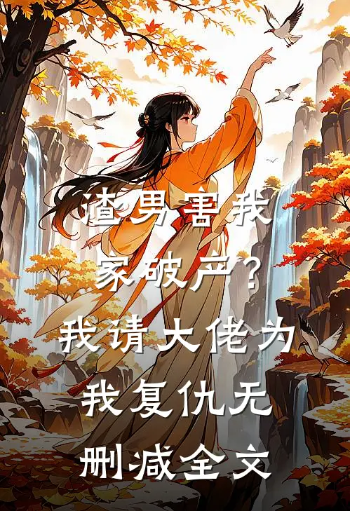 渣男害我家破产?我请大佬为我复仇无删减全文
