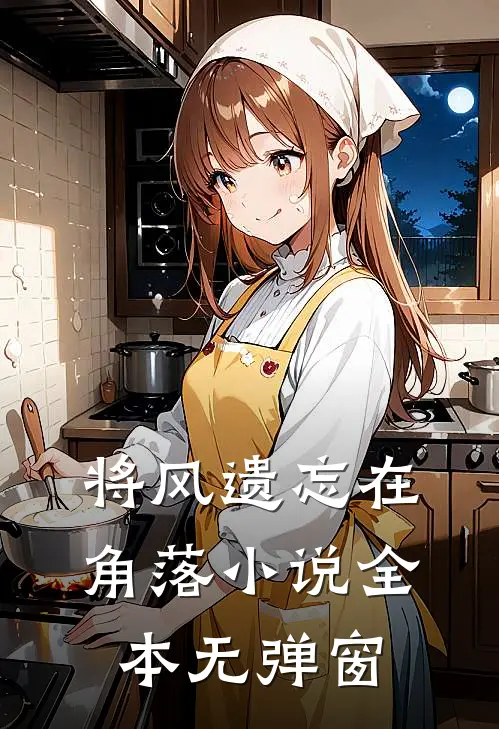 将风遗忘在角落小说全本无弹窗