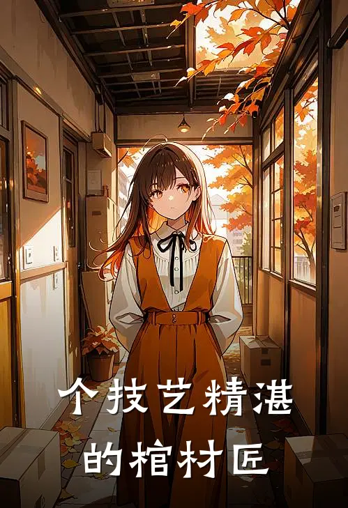 个技艺精湛的棺材匠