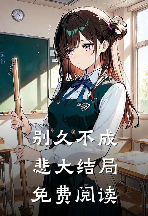 别久不成悲大结局免费阅读