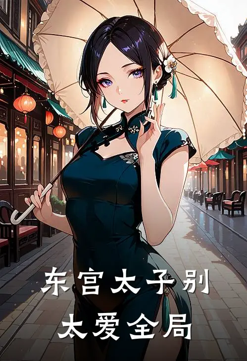 东宫太子别太爱全局