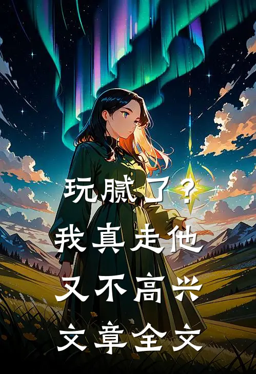 玩腻了?我真走他又不高兴文章全文