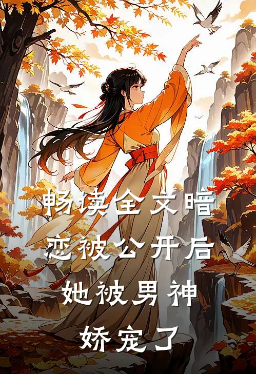 畅读全文暗恋被公开后,她被男神娇宠了