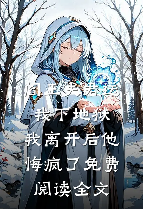 阎王夫君送我下地狱，我离开后他悔疯了免费阅读全文