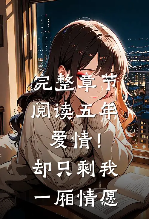 完整章节阅读五年爱情!却只剩我一厢情愿
