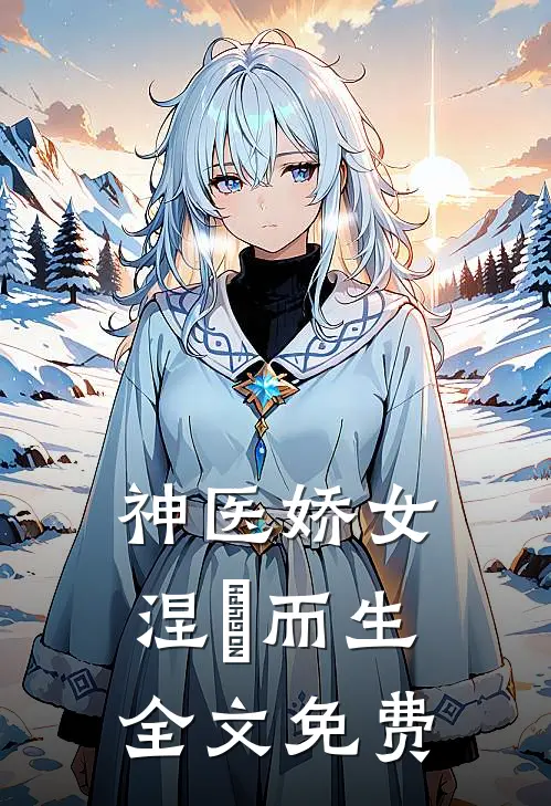 神医娇女涅槃而生全文免费