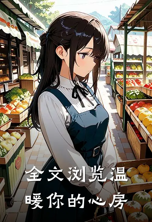 全文浏览温暖你的心房
