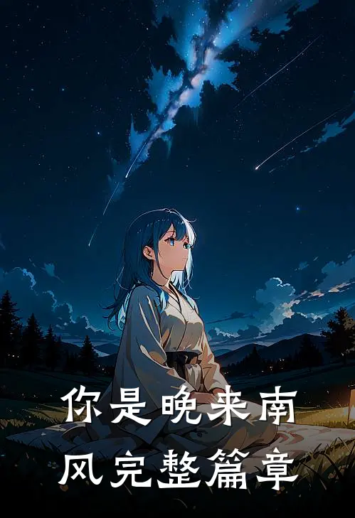你是晚来南风完整篇章