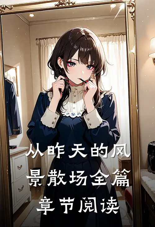 从昨天的风景散场全篇章节阅读