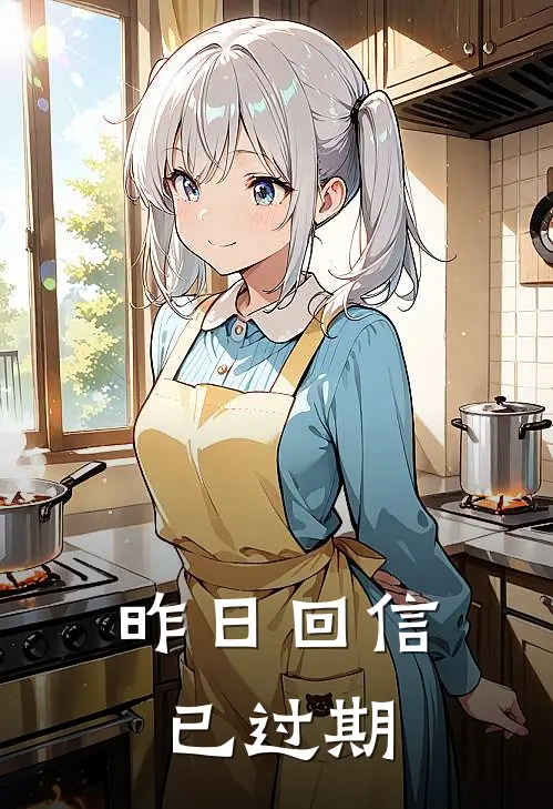 昨日回信已过期