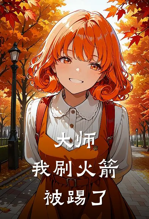 大师，我刷火箭被踢了