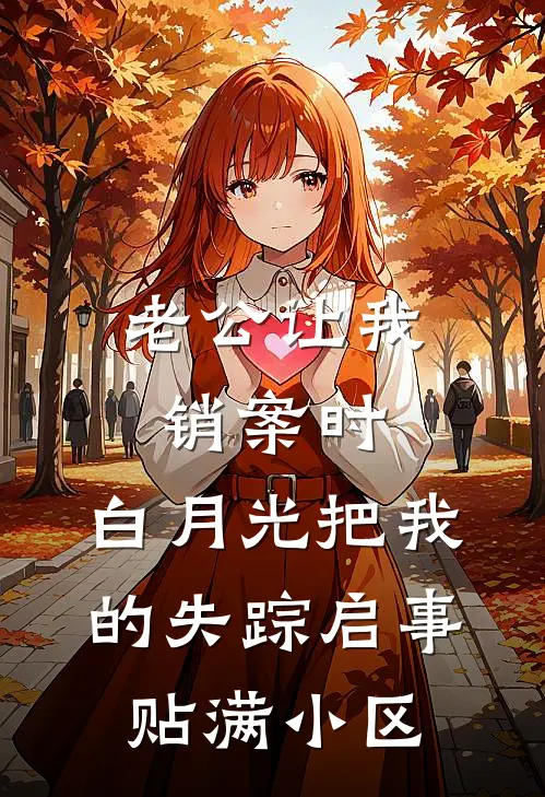 老公让我销案时，白月光把我的失踪启事贴满小区