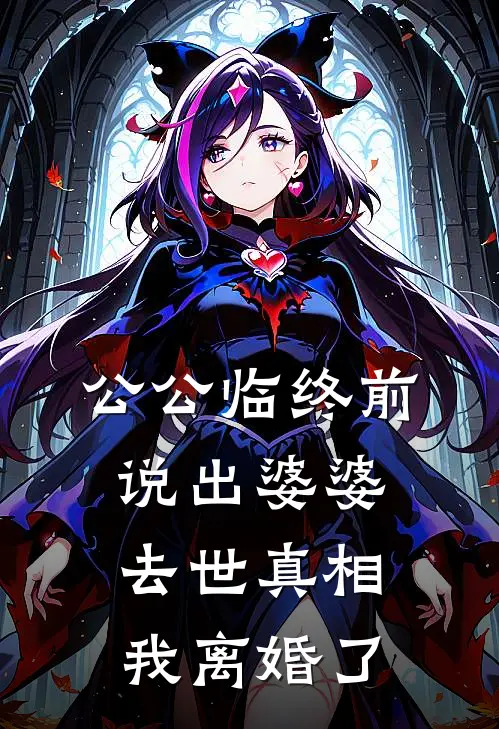 公公临终前说出婆婆去世真相，我离婚了