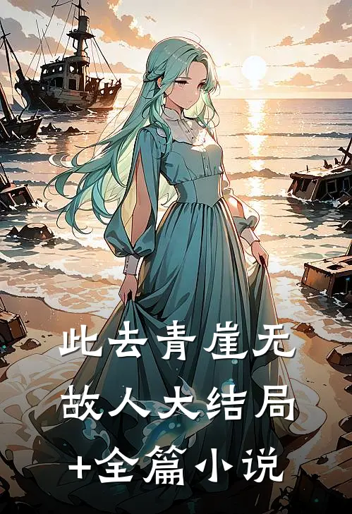 此去青崖无故人大结局+全篇小说