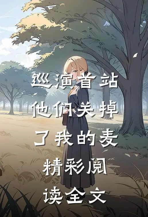 巡演首站他们关掉了我的麦精彩阅读全文
