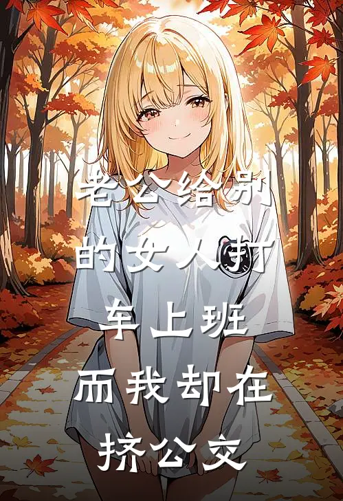 老公给别的女人打车上班，而我却在挤公交