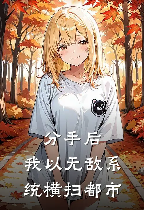 分手后，我以无敌系统横扫都市