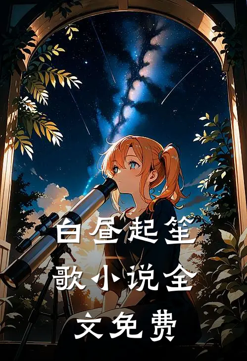 白昼起笙歌小说全文免费