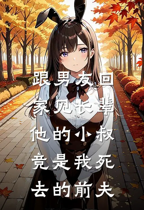 跟男友回家见长辈,他的小叔竟是我死去的前夫了