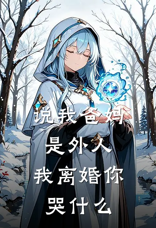 说我爸妈是外人，我离婚你哭什么