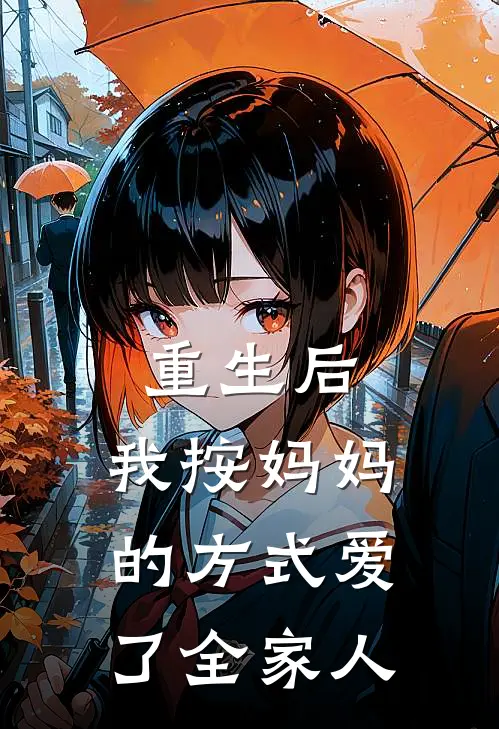 重生后，我按妈妈的方式爱了全家人