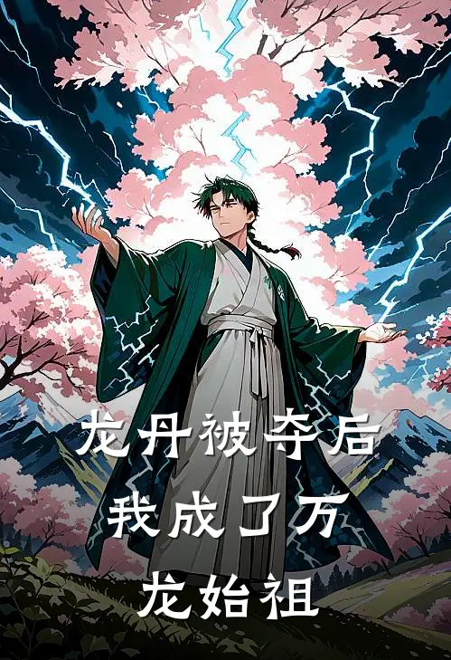 龙丹被夺后,我成了万龙始祖