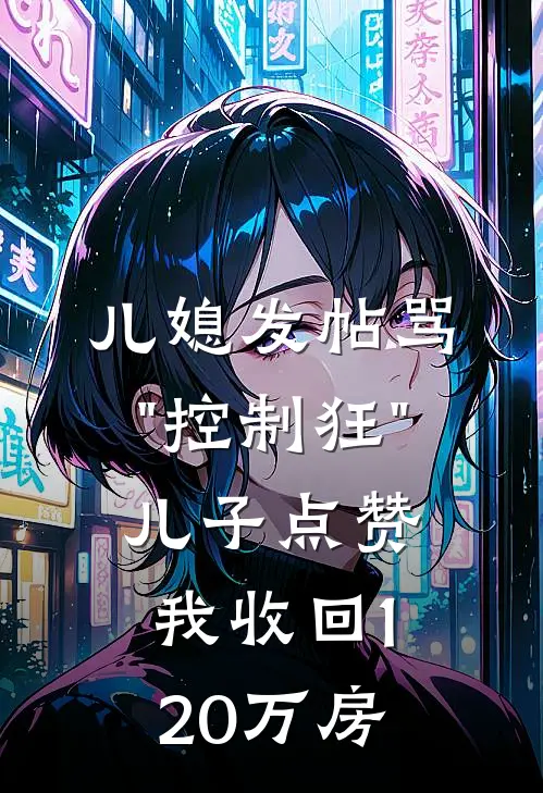 儿媳发帖骂"控制狂"，儿子点赞，我收回120万房