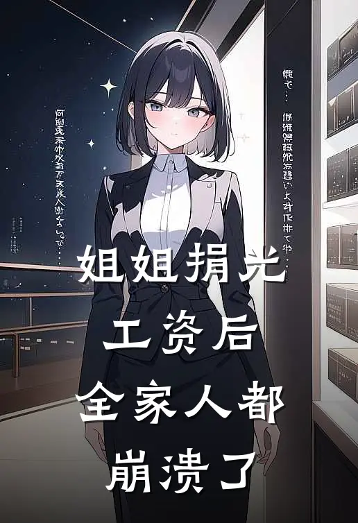 姐姐捐光工资后,全家人都崩溃了