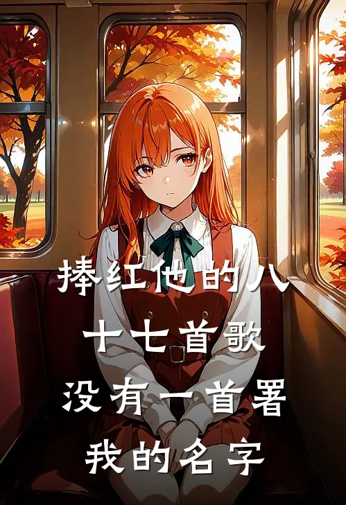 捧红他的八十七首歌，没有一首署我的名字