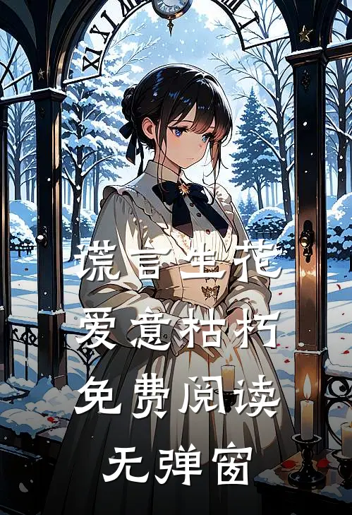 谎言生花,爱意枯朽免费阅读无弹窗