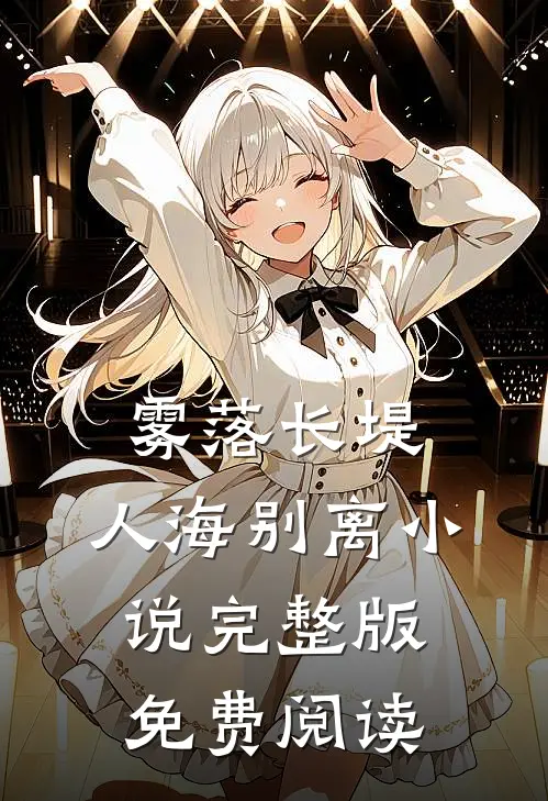 雾落长堤，人海别离小说完整版免费阅读
