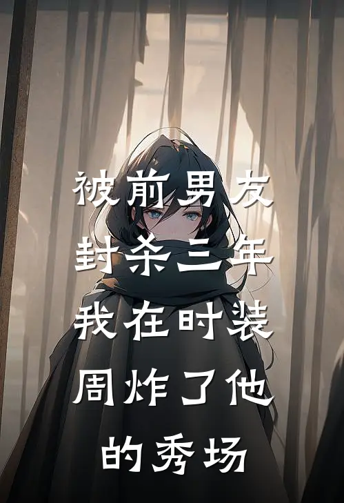 被前男友封杀三年，我在时装周炸了他的秀场
