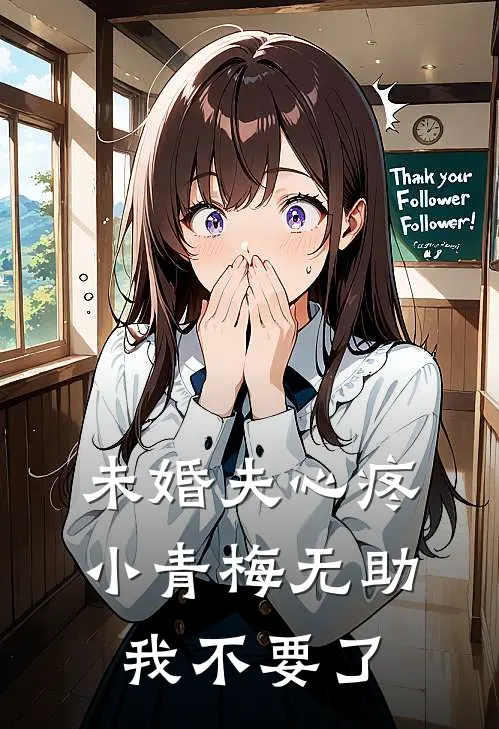 未婚夫心疼小青梅无助，我不要了