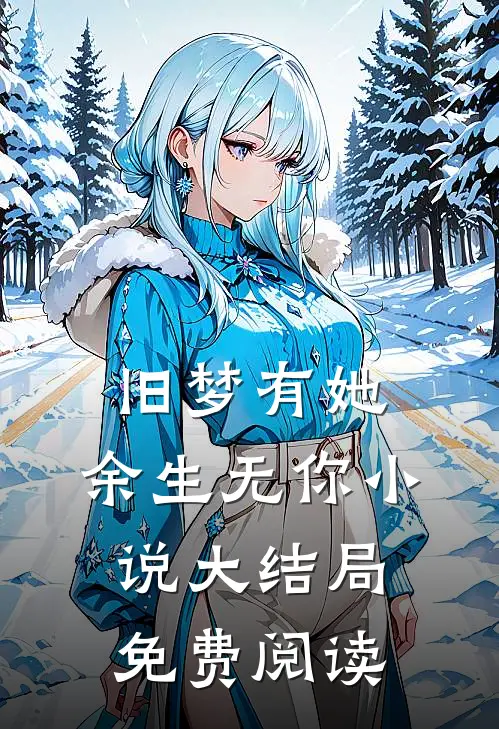 旧梦有她，余生无你小说大结局免费阅读