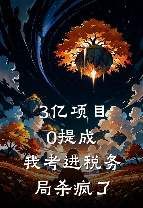 3亿项目0提成,我考进税务局杀疯了后续